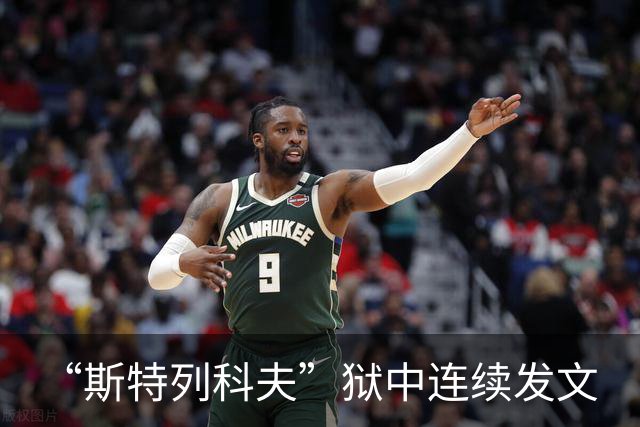 “斯特列科夫”狱中连续发文